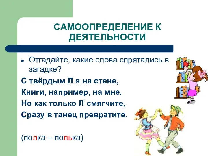 САМООПРЕДЕЛЕНИЕ К ДЕЯТЕЛЬНОСТИ Отгадайте, какие слова спрятались в загадке? С твёрдым