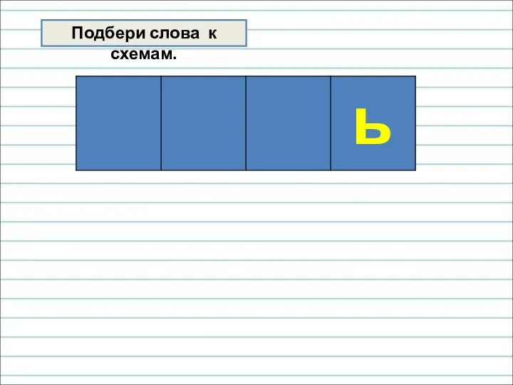 Подбери слова к схемам.