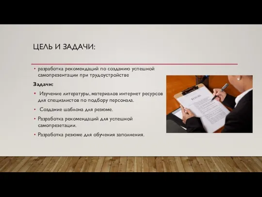 ЦЕЛЬ И ЗАДАЧИ: разработка рекомендаций по созданию успешной самопрезентации при трудоустройстве