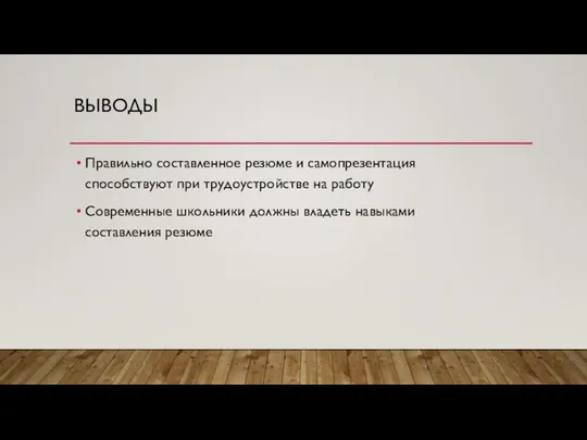 ВЫВОДЫ Правильно составленное резюме и самопрезентация способствуют при трудоустройстве на работу