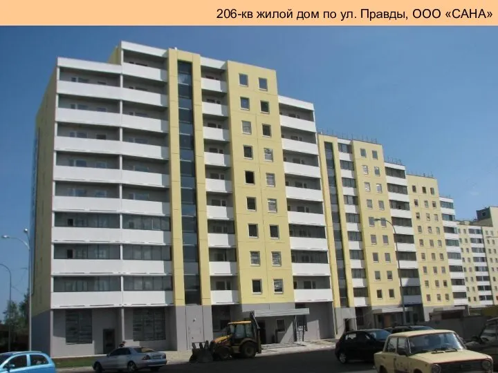 206-кв жилой дом по ул. Правды, ООО «САНА»