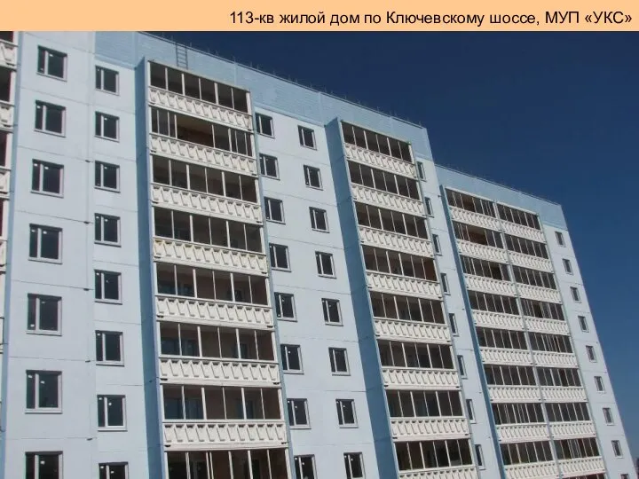 113-кв жилой дом по Ключевскому шоссе, МУП «УКС»
