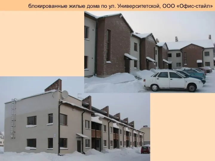 блокированные жилые дома по ул. Университетской, ООО «Офис-стайл»