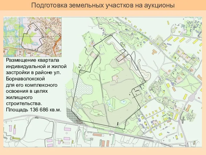 Подготовка земельных участков на аукционы Размещение квартала индивидуальной и жилой застройки