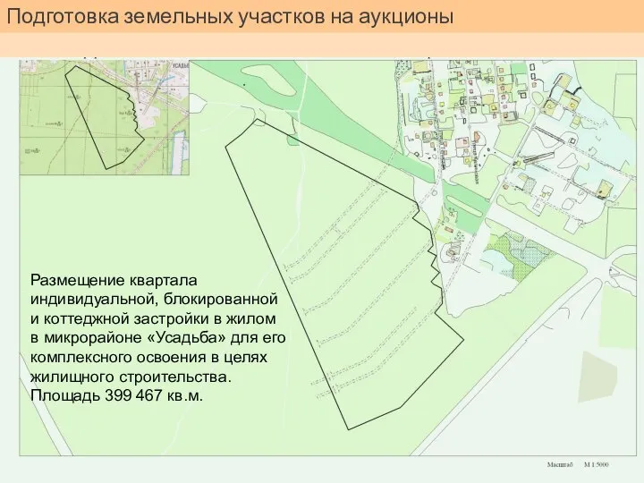 Подготовка земельных участков на аукционы Размещение квартала индивидуальной, блокированной и коттеджной