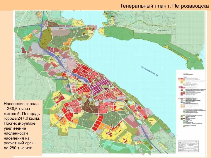 Генеральный план г. Петрозаводска Население города – 266,6 тысяч жителей. Площадь