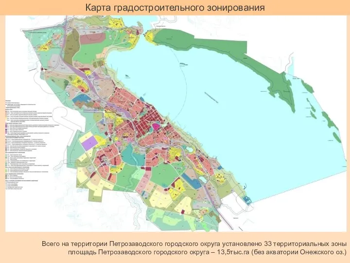 Карта градостроительного зонирования Всего на территории Петрозаводского городского округа установлено 33