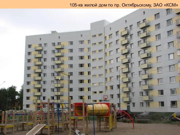 105-кв жилой дом по пр. Октябрьскому, ЗАО «КСМ»