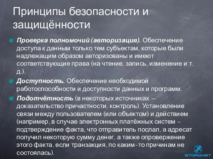 Проверка полномочий (авторизация). Обеспечение доступа к данным только тем субъектам, которые