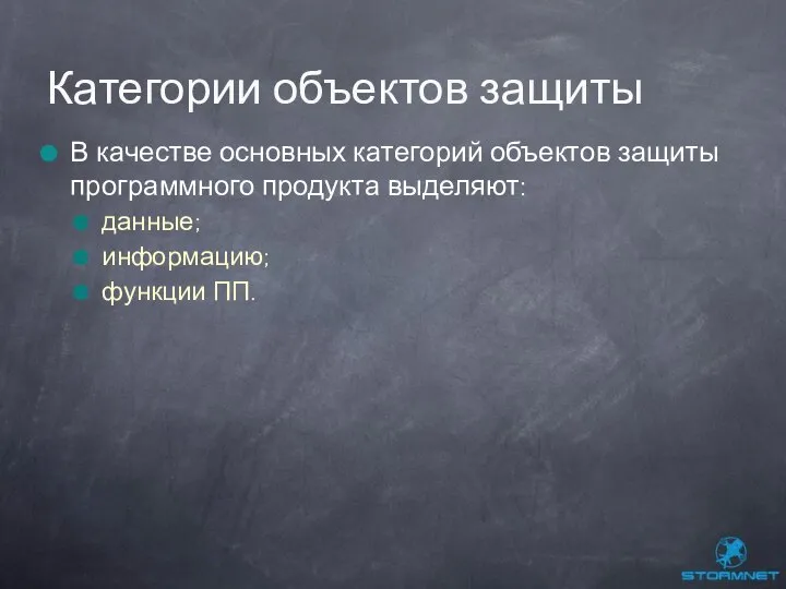 В качестве основных категорий объектов защиты программного продукта выделяют: данные; информацию; функции ПП. Категории объектов защиты