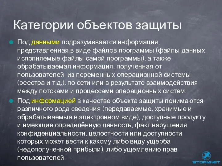 Под данными подразумевается информация, представленная в виде файлов программы (файлы данных,