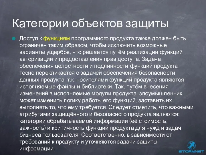 Доступ к функциям программного продукта также должен быть ограничен таким образом,