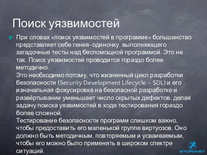 При словах «поиск уязвимостей в программе» большинство представляет себе гения-одиночку, выполняющего