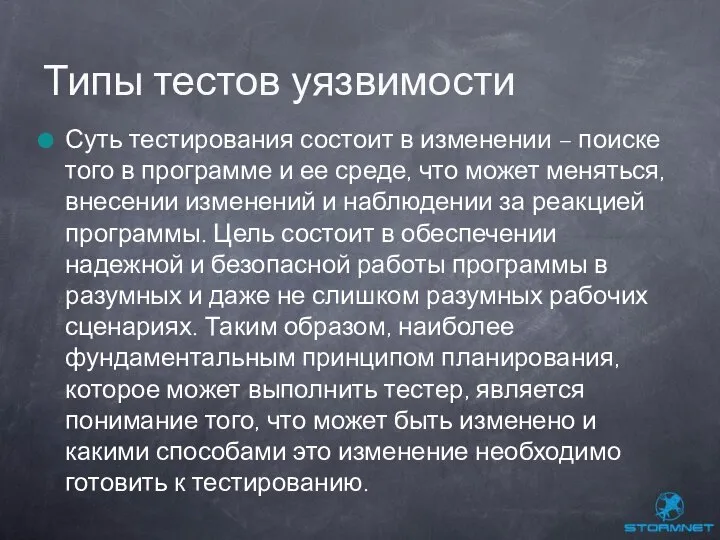 Суть тестирования состоит в изменении – поиске того в программе и