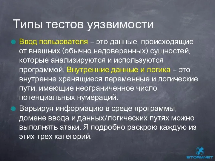 Ввод пользователя – это данные, происходящие от внешних (обычно недоверенных) сущностей,