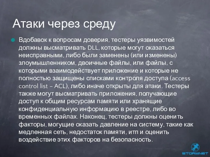 Вдобавок к вопросам доверия, тестеры уязвимостей должны высматривать DLL, которые могут