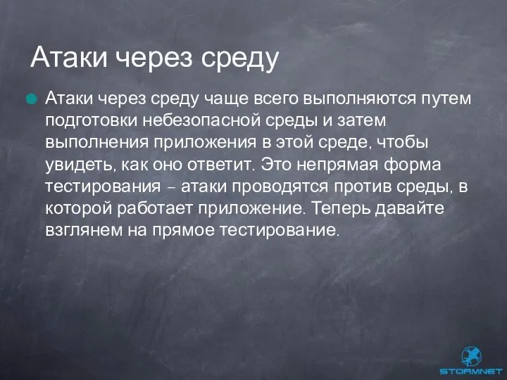 Атаки через среду чаще всего выполняются путем подготовки небезопасной среды и