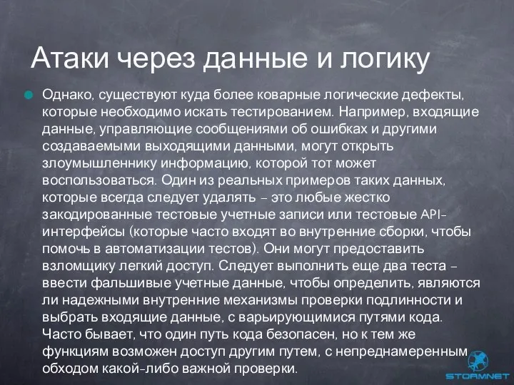 Однако, существуют куда более коварные логические дефекты, которые необходимо искать тестированием.