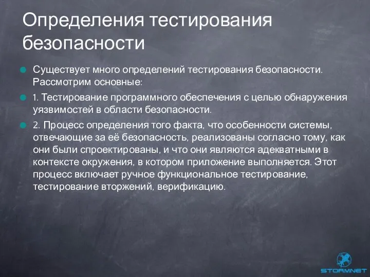 Существует много определений тестирования безопасности. Рассмотрим основные: 1. Тестирование программного обеспечения