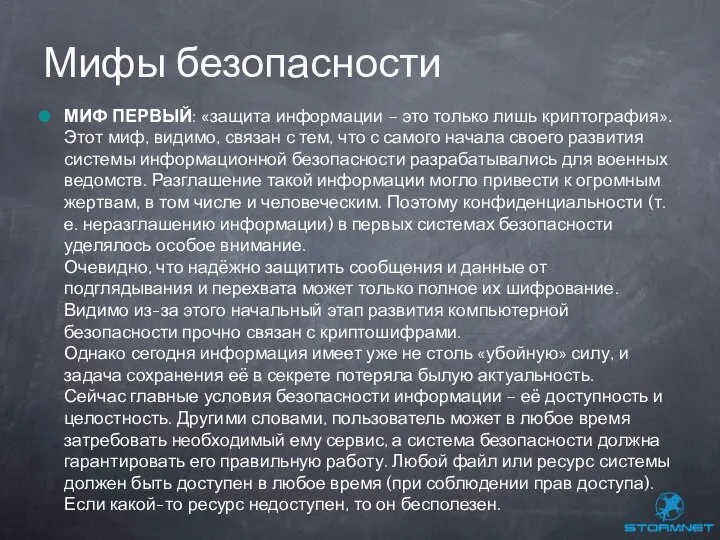 МИФ ПЕРВЫЙ: «защита информации – это только лишь криптография». Этот миф,