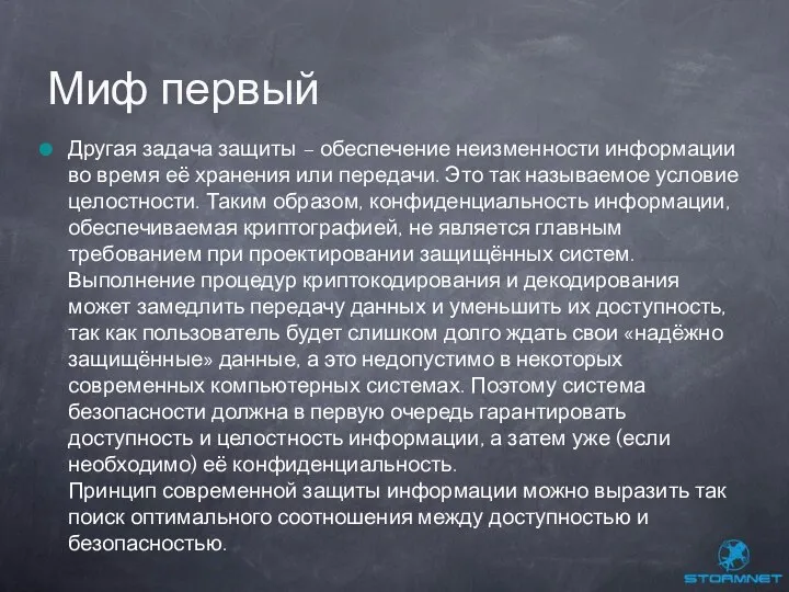 Другая задача защиты – обеспечение неизменности информации во время её хранения