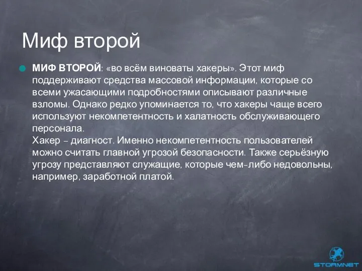 МИФ ВТОРОЙ: «во всём виноваты хакеры». Этот миф поддерживают средства массовой