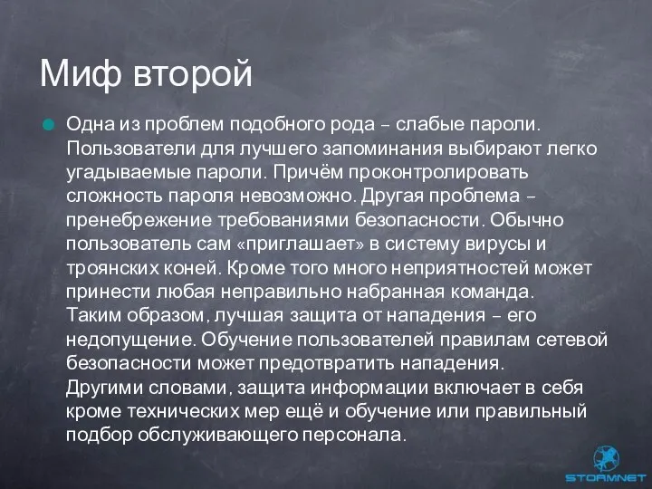 Одна из проблем подобного рода – слабые пароли. Пользователи для лучшего