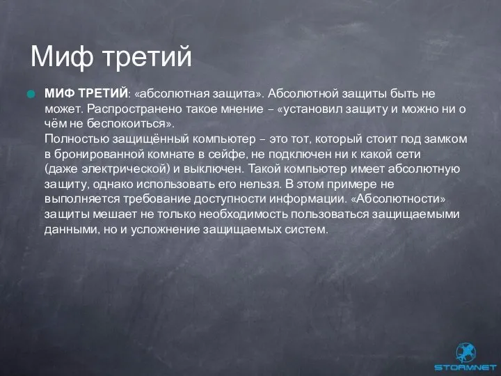 МИФ ТРЕТИЙ: «абсолютная защита». Абсолютной защиты быть не может. Распространено такое