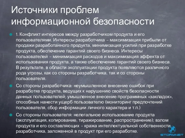 1. Конфликт интересов между разработчиком продукта и его пользователями. Интересы разработчика