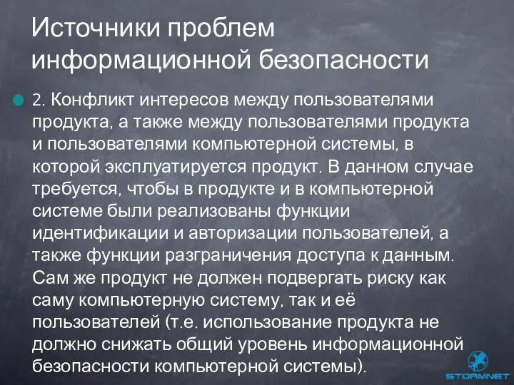 2. Конфликт интересов между пользователями продукта, а также между пользователями продукта