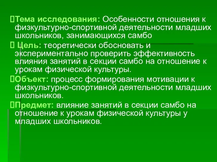 Тема исследования: Особенности отношения к физкультурно-спортивной деятельности младших школьников, занимающихся самбо