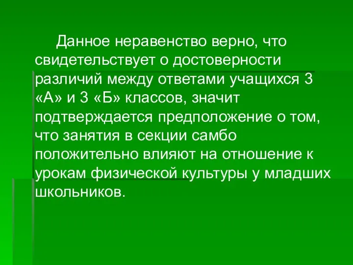 Данное неравенство верно, что свидетельствует о достоверности различий между ответами учащихся