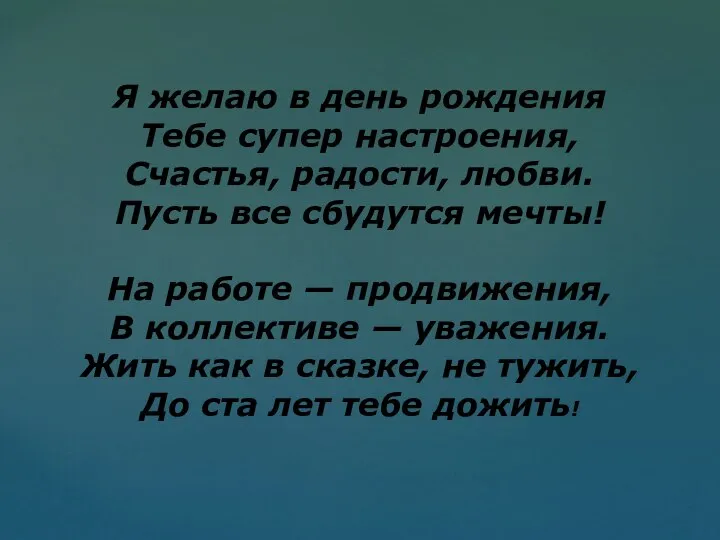 Я желаю в день рождения Тебе супер настроения, Счастья, радости, любви.