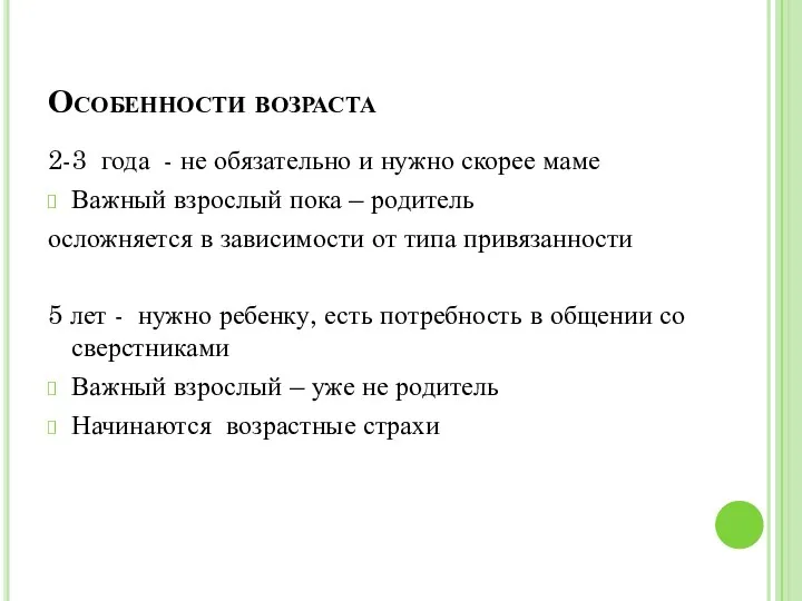 Особенности возраста 2-3 года - не обязательно и нужно скорее маме