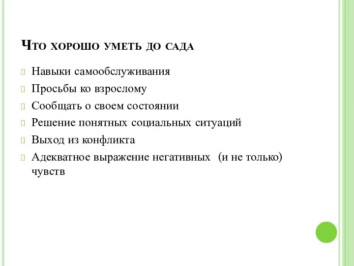 Что хорошо уметь до сада Навыки самообслуживания Просьбы ко взрослому Сообщать