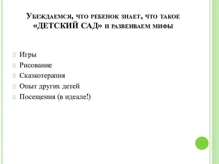 Убеждаемся, что ребенок знает, что такое «ДЕТСКИЙ САД» и развеиваем мифы