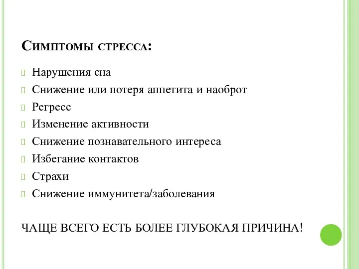 Симптомы стресса: Нарушения сна Снижение или потеря аппетита и наоброт Регресс