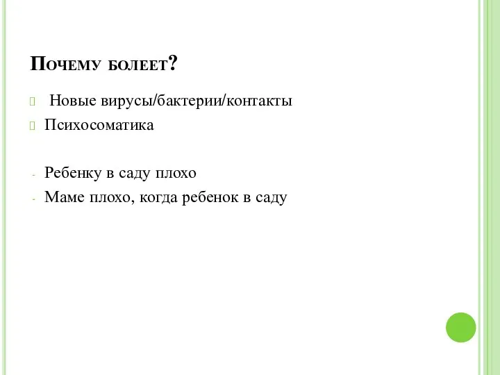 Почему болеет? Новые вирусы/бактерии/контакты Психосоматика Ребенку в саду плохо Маме плохо, когда ребенок в саду