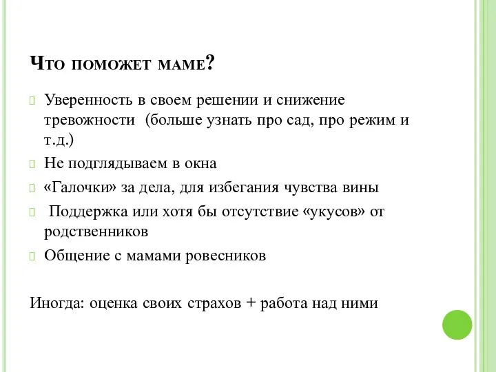 Что поможет маме? Уверенность в своем решении и снижение тревожности (больше