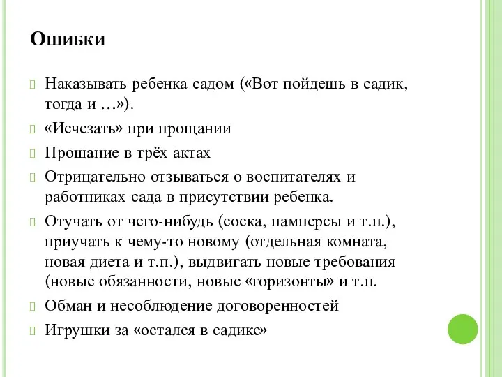 Ошибки Наказывать ребенка садом («Вот пойдешь в садик, тогда и …»).