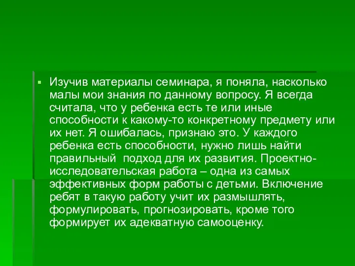 Изучив материалы семинара, я поняла, насколько малы мои знания по данному