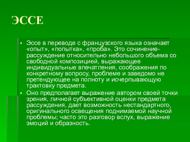 ЭССЕ Эссе в переводе с французского языка означает «опыт», «попытка», «проба».