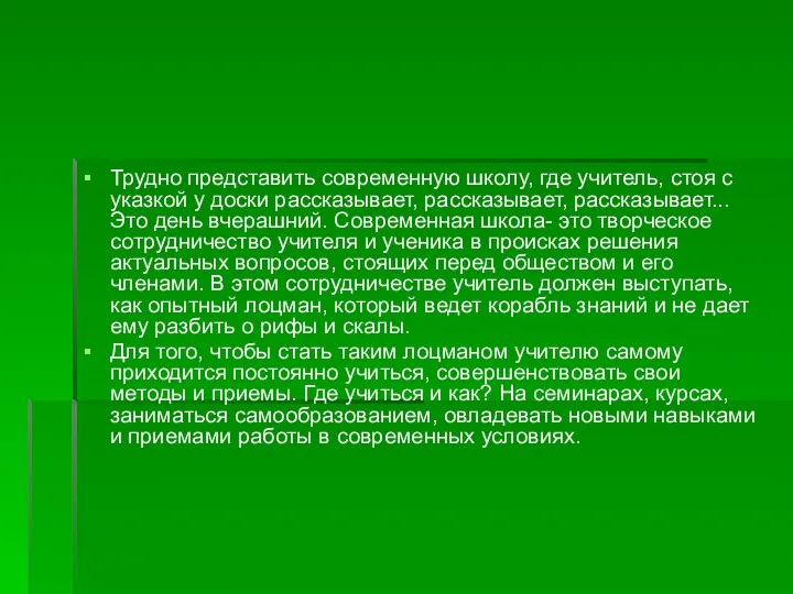 Трудно представить современную школу, где учитель, стоя с указкой у доски