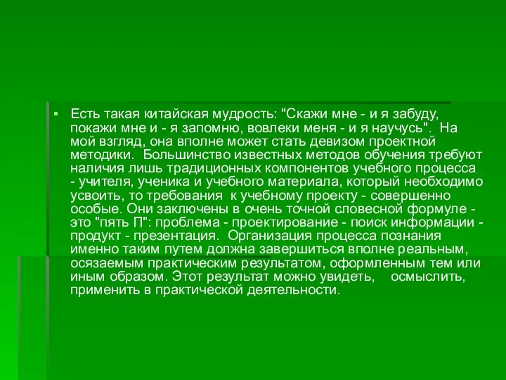 Есть такая китайская мудрость: "Скажи мне - и я забуду, покажи