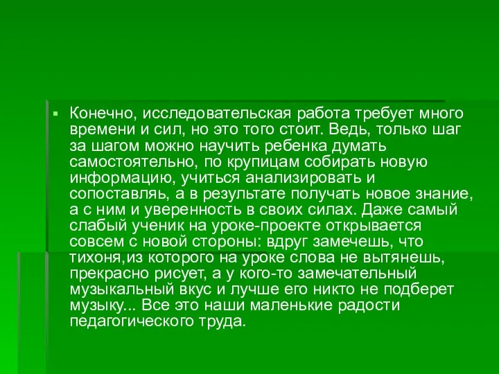 Конечно, исследовательская работа требует много времени и сил, но это того