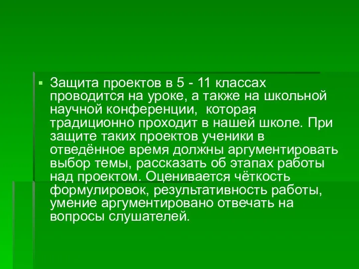 Защита проектов в 5 - 11 классах проводится на уроке, а