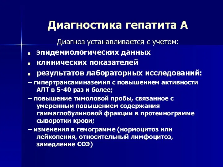 Диагностика гепатита А Диагноз устанавливается с учетом: эпидемиологических данных клинических показателей