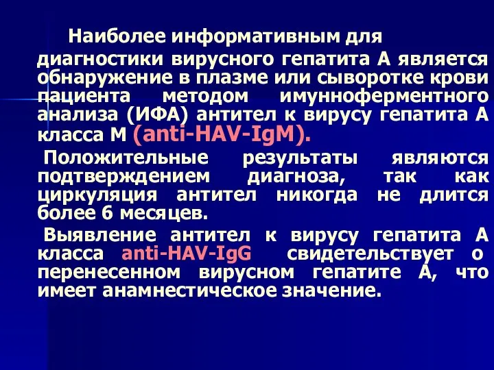 Наиболее информативным для диагностики вирусного гепатита А является обнаружение в плазме