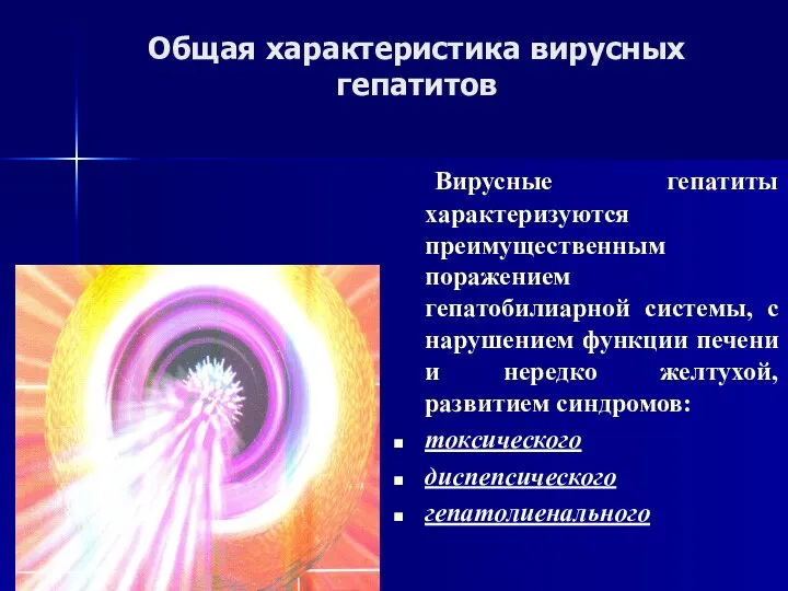 Общая характеристика вирусных гепатитов Вирусные гепатиты характеризуются преимущественным поражением гепатобилиарной системы,