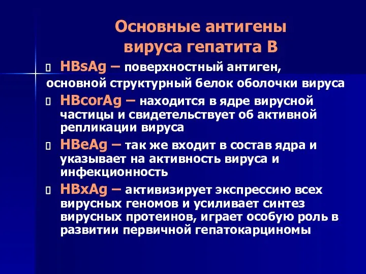 Основные антигены вируса гепатита В HBsAg – поверхностный антиген, основной структурный